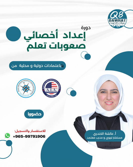 إعداد أخصائي صعوبات تعلم