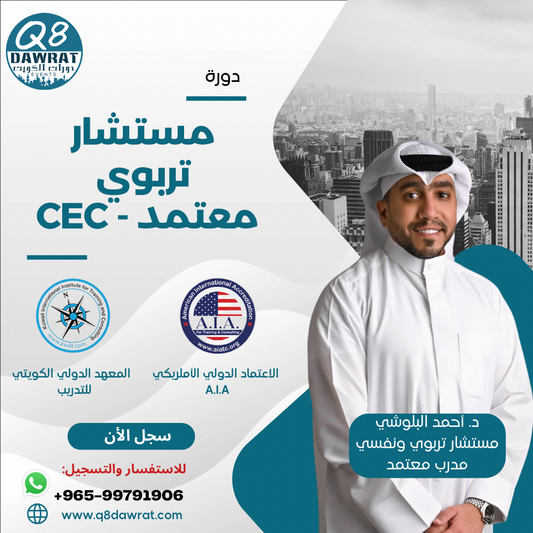 دورة مستشار تربوي معتمد CEC