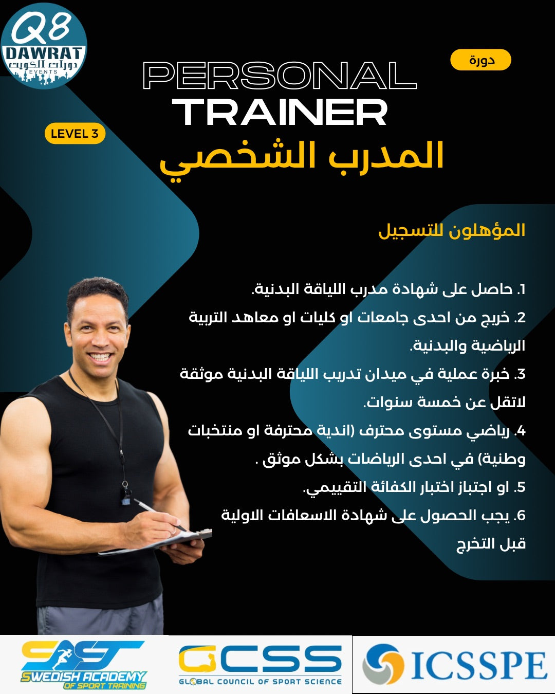 دورة المدرب الشخصي Personal Trainer