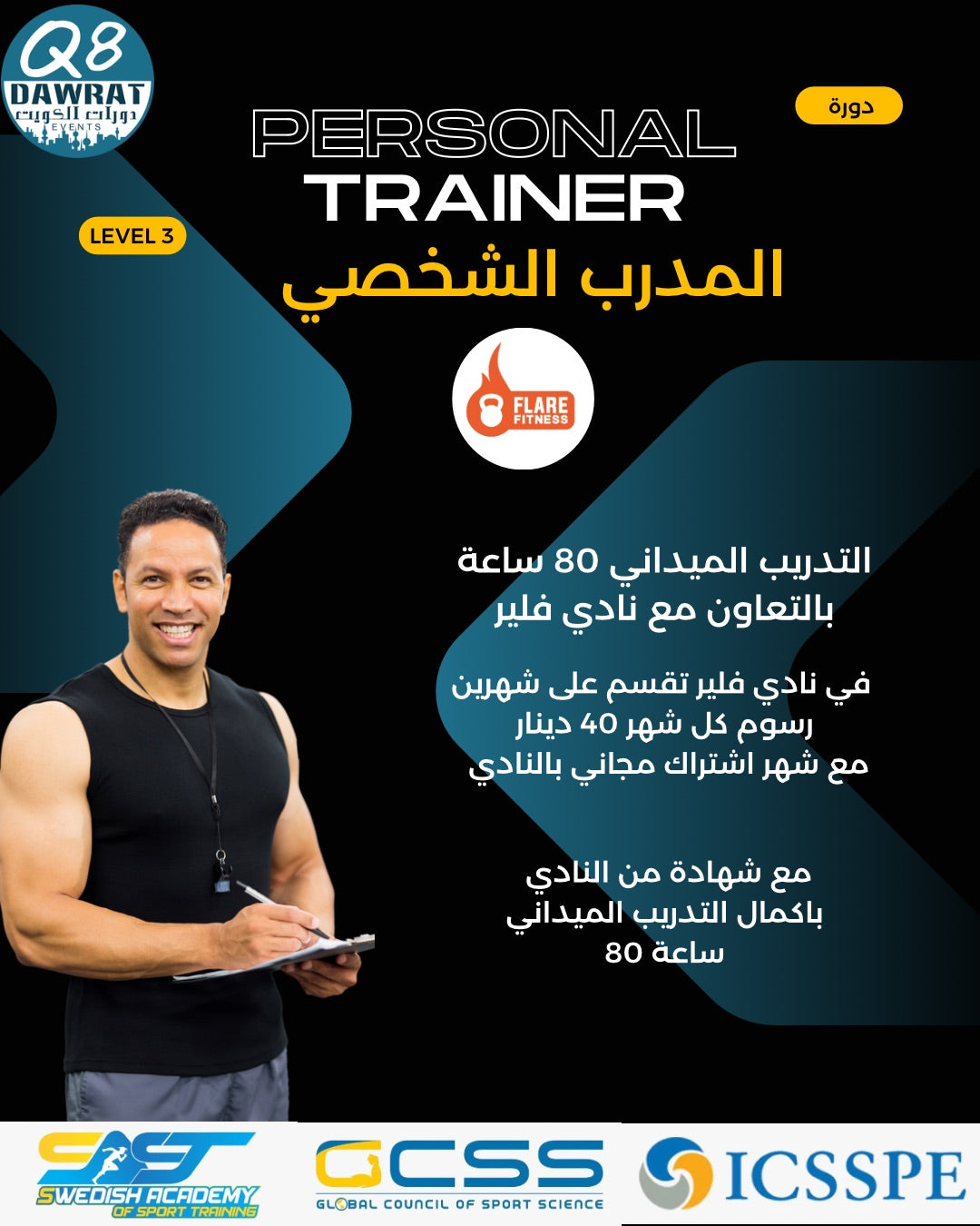 دورة المدرب الشخصي Personal Trainer