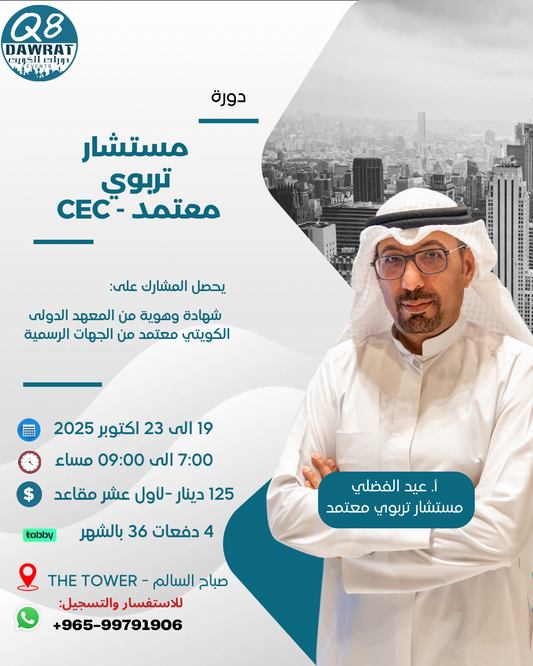 دورة مستشار تربوي معتمد