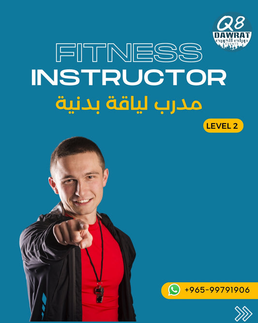 دورة مدرب لياقة بدنية Fitness Instructor