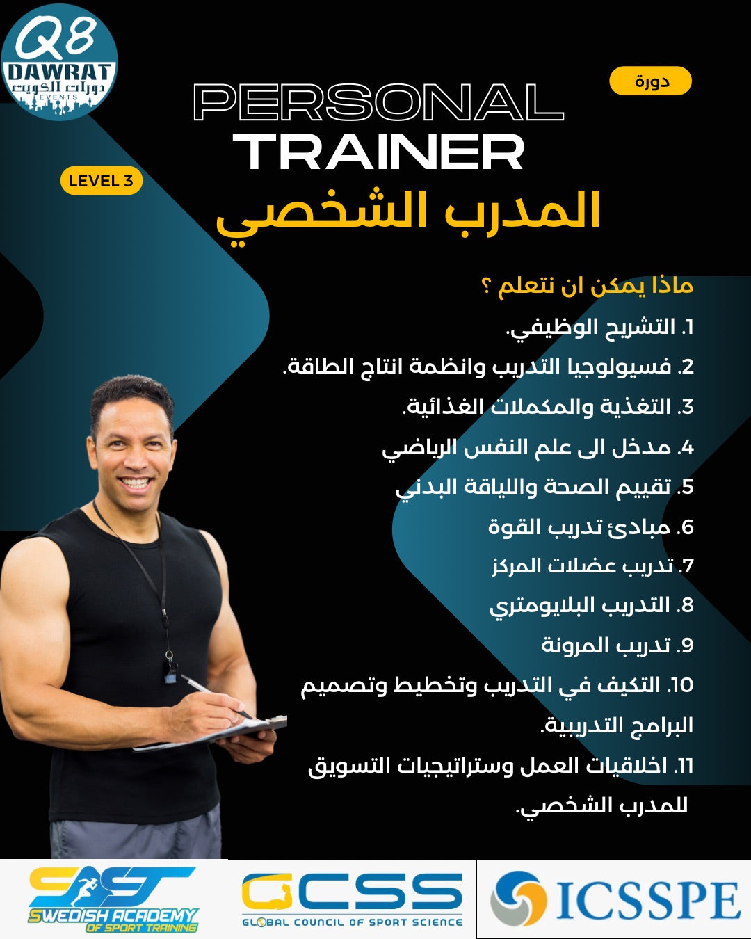 دورة المدرب الشخصي Personal Trainer