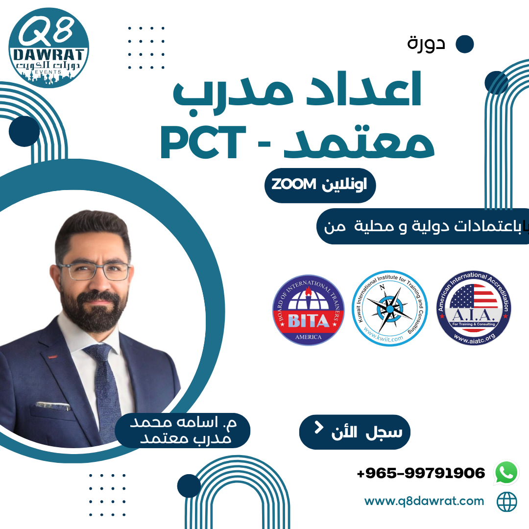 إعداد مدرب معتمد PCT