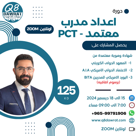 إعداد مدرب معتمد PCT