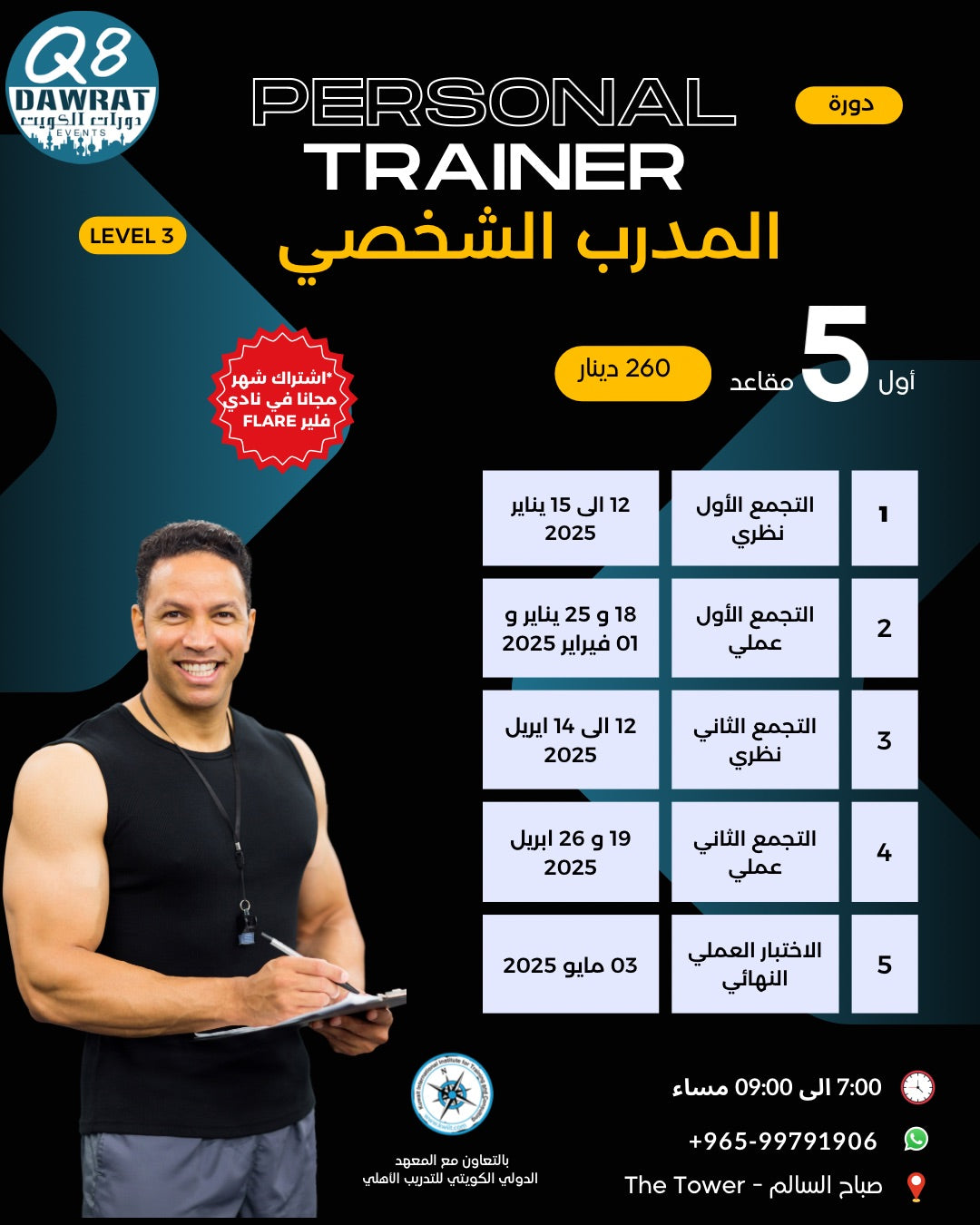 دورة المدرب الشخصي Personal Trainer